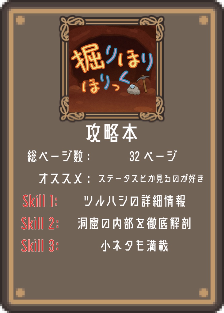 掘りほりほりっく　攻略本