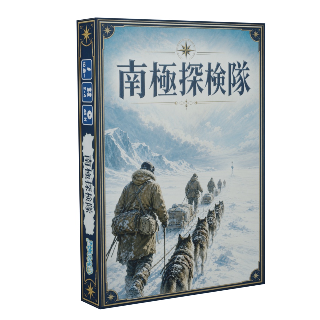 南極探検隊