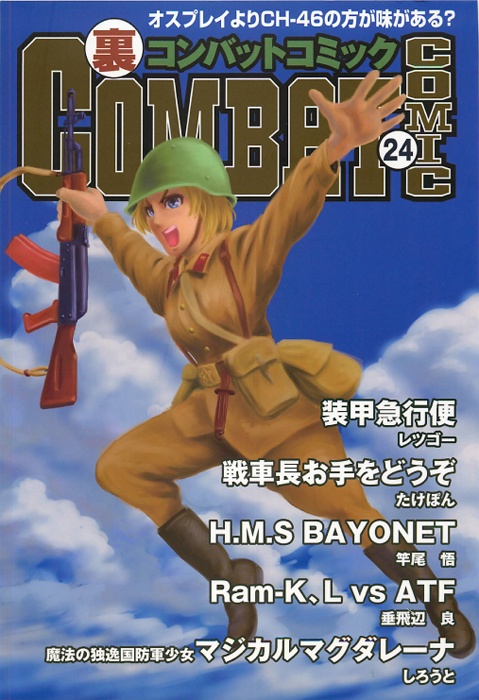 裏コンバット・コミック24