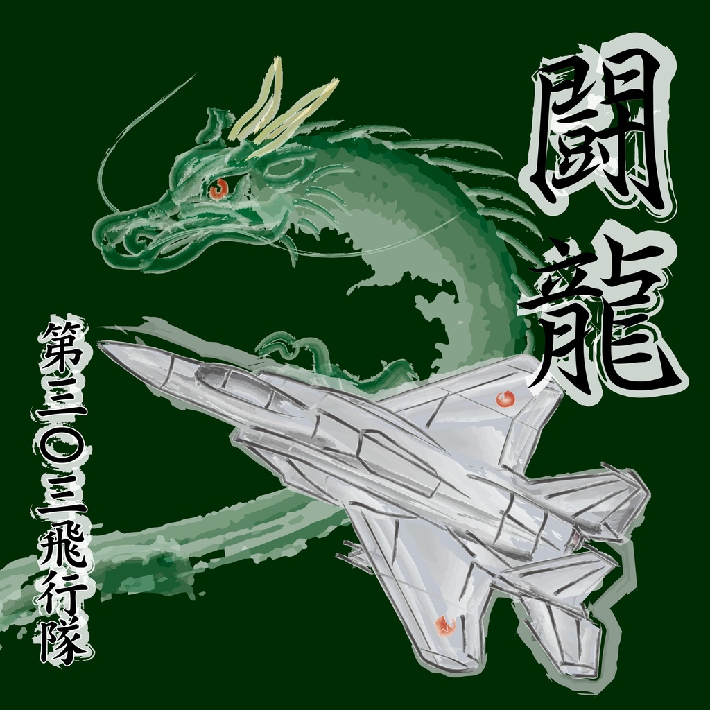 航空自衛隊・第303飛行隊 コースター