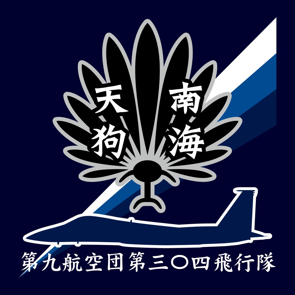 航空自衛隊・第304飛行隊 コースター