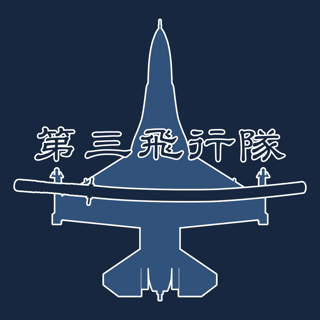 航空自衛隊・第3飛行隊 円形コースター