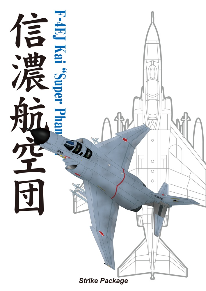 F-4EJ改／信濃航空団