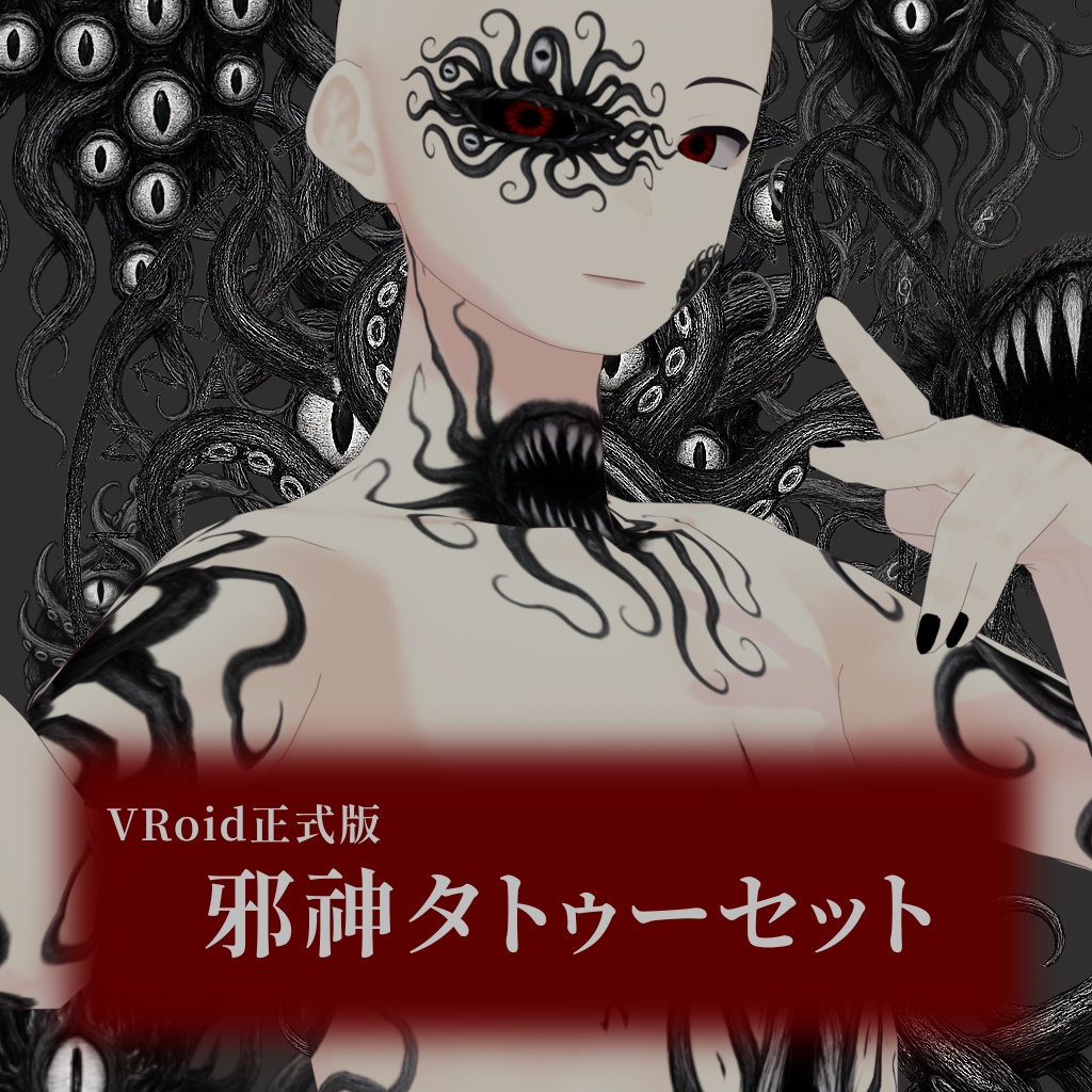 【VRoid正式版】邪神タトゥーセット