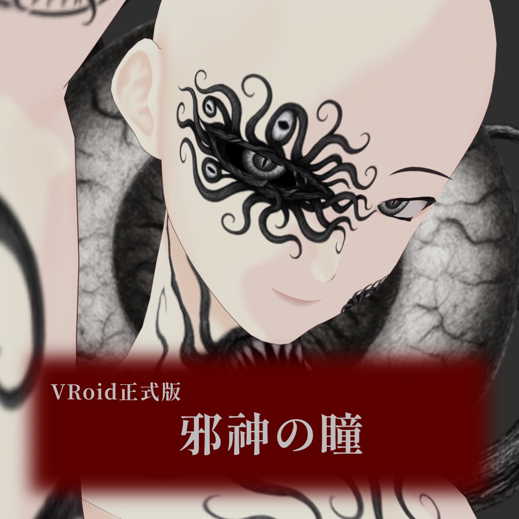 【無料/VRoid正式版】邪神の瞳
