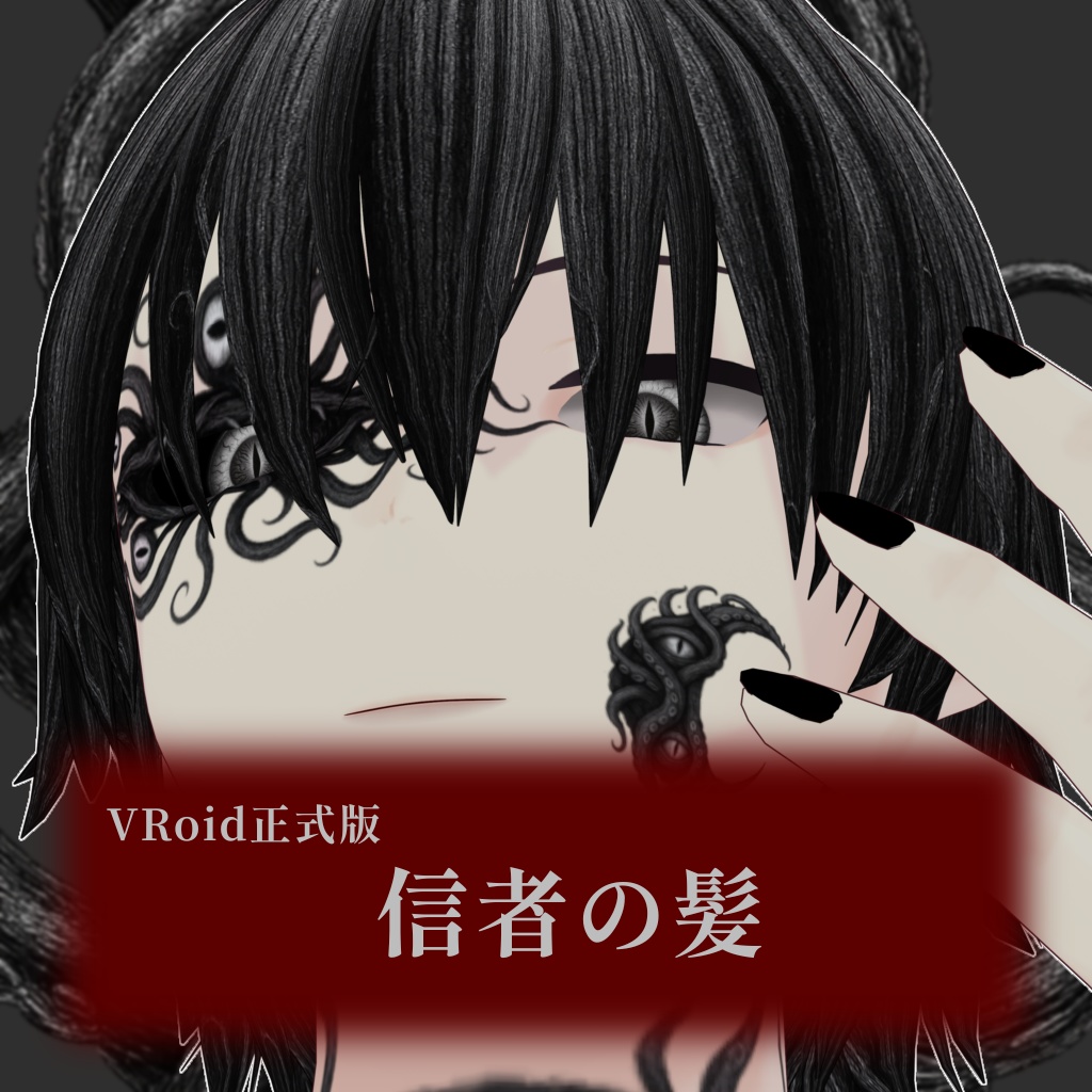 【無料/VRoid正式版】信者の髪
