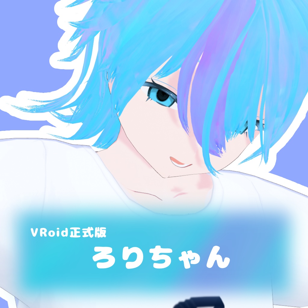 【VRoid正式版】VRMアバター/ろりちゃん