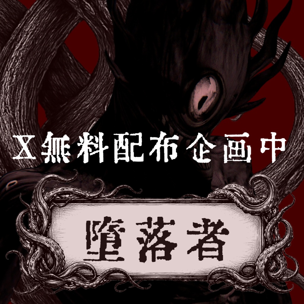 X無料配布企画中【3Dキャラクター/VRC・VRM対応】堕落者