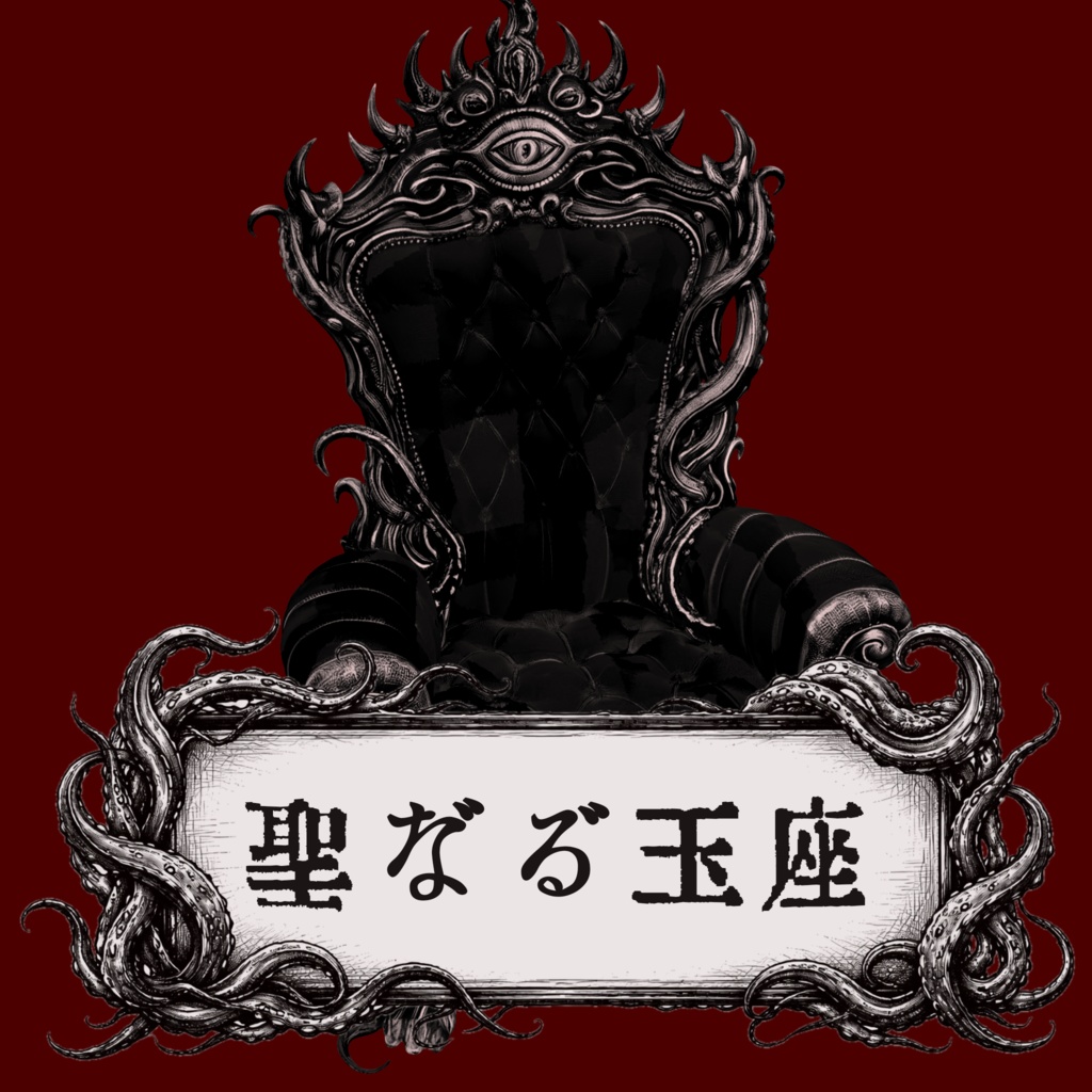 【無料/3D小道具】聖なる玉座