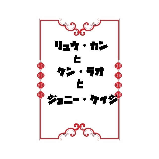 モンクスとジョニー・ケイジ