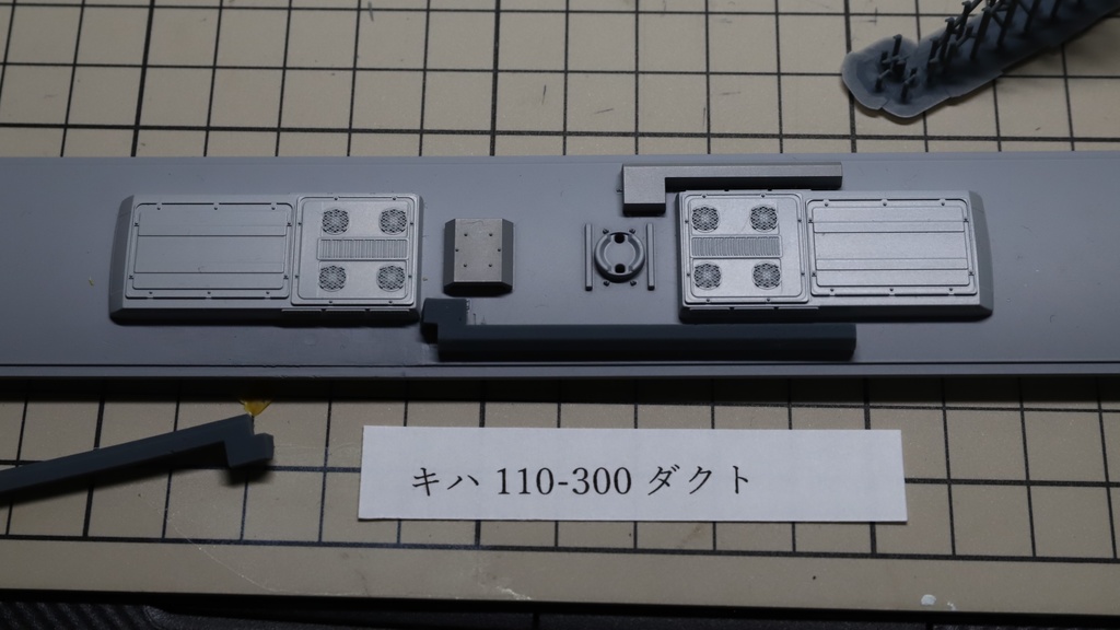 KATO/HOキハ110用　300番台ダクト