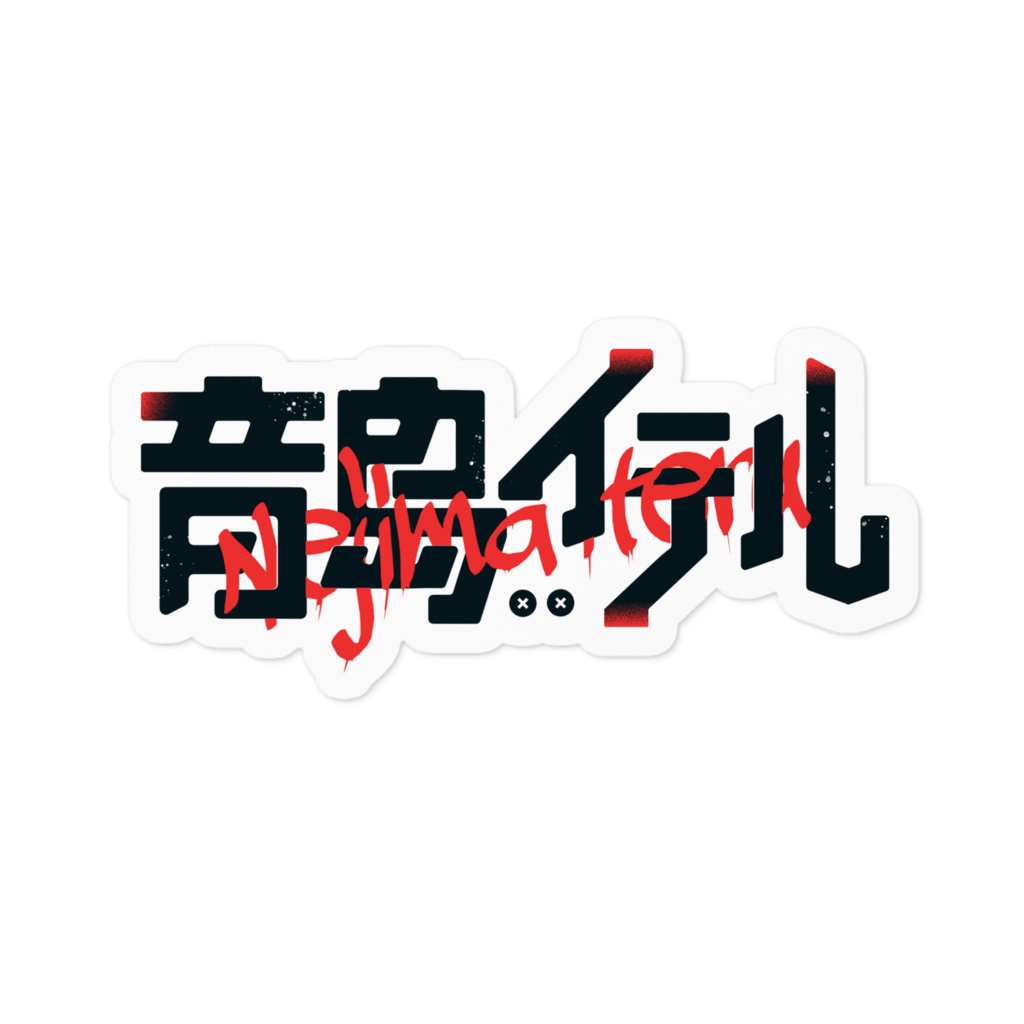 【恒常】音島イテル ロゴステッカー