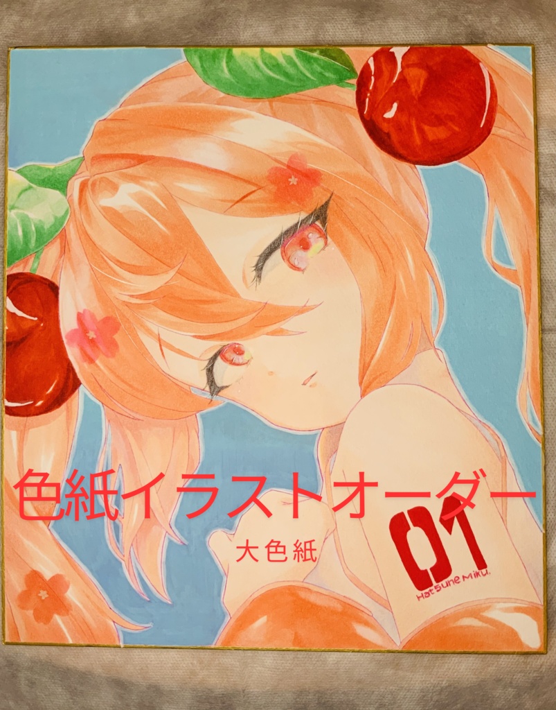 大色紙アナログイラストオーダー