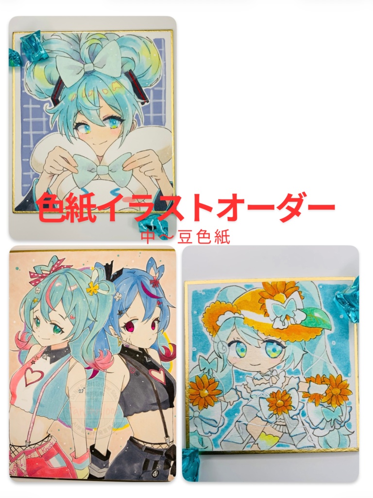 中・小・豆色紙アナログイラストオーダー