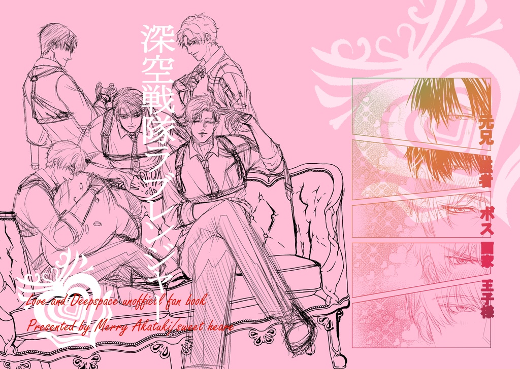 深空戦隊ラブレンジャー