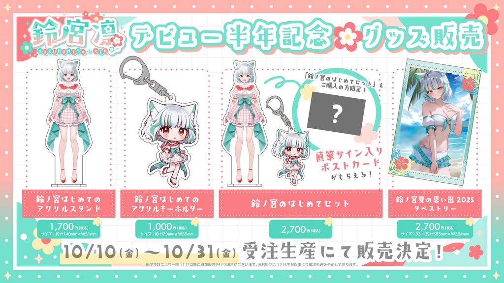 鈴ノ宮凛デビュー半年記念グッズ