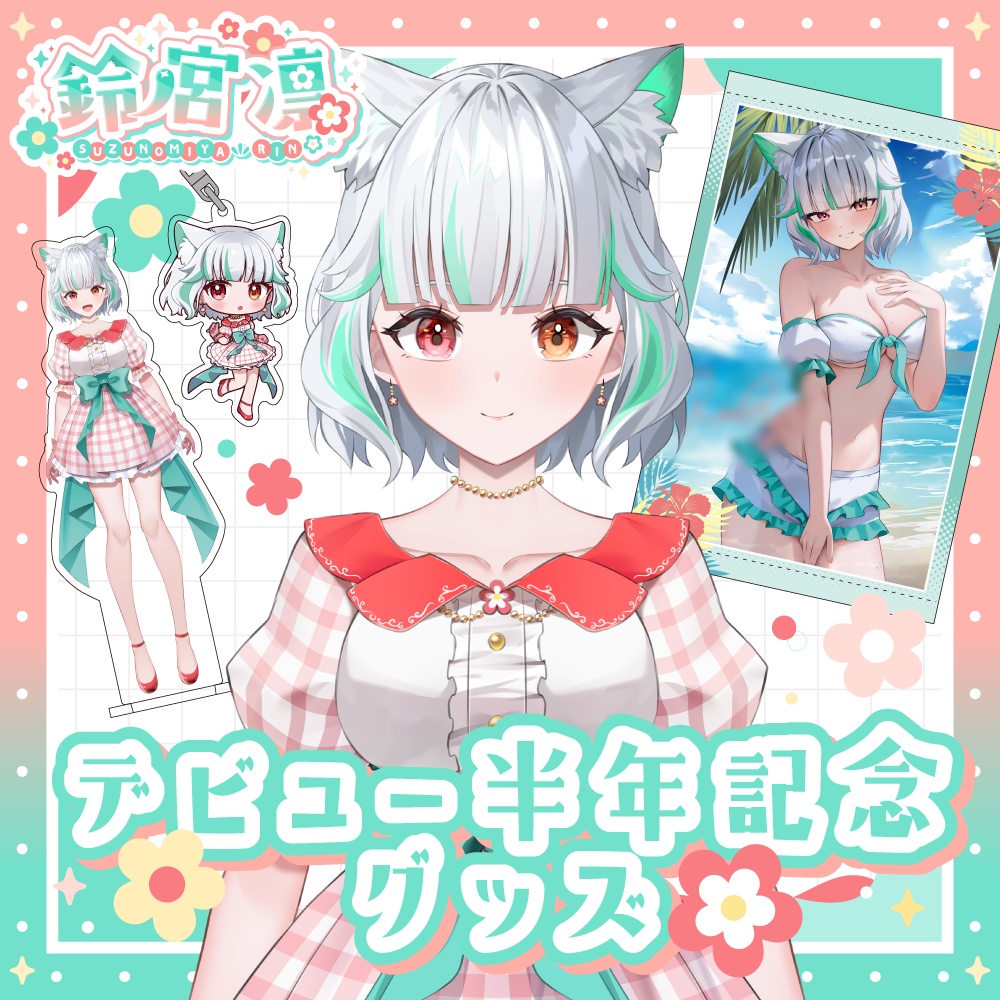 鈴ノ宮凛デビュー半年記念グッズ