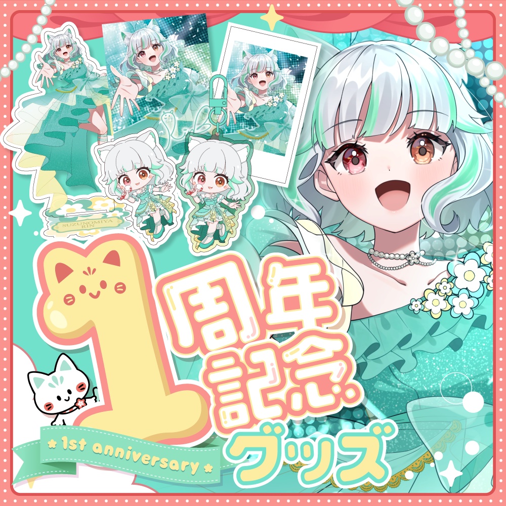 鈴ノ宮凛デビュー1年記念グッズ