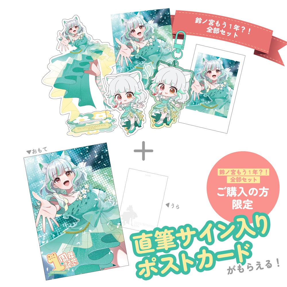 鈴ノ宮凛デビュー1年記念グッズ