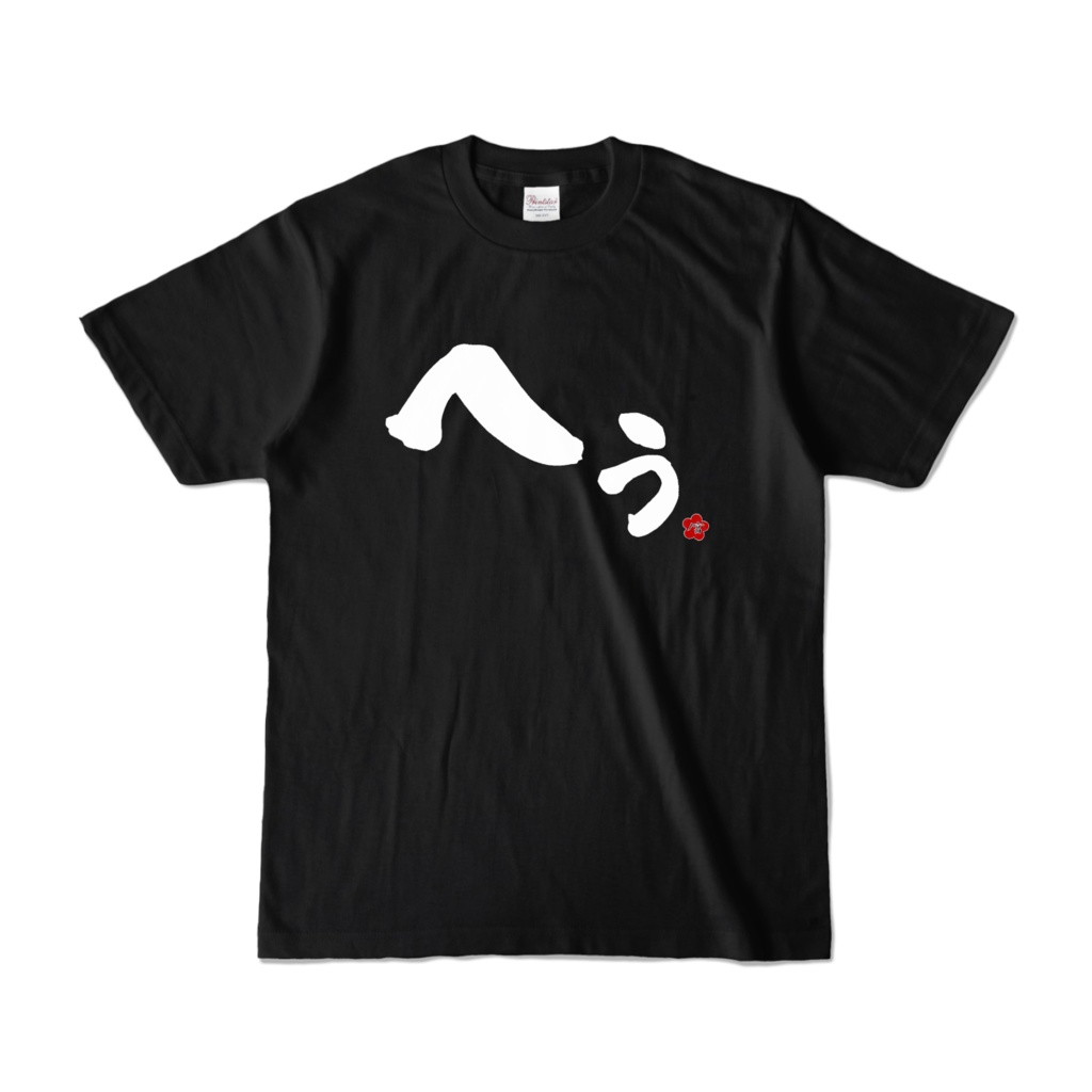 ノ宮印のへぅTシャツ黒の巻