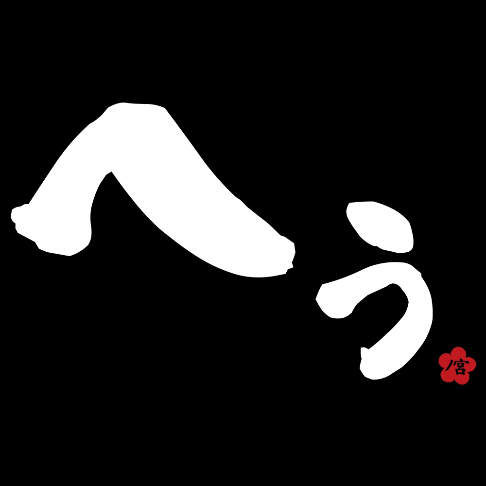 ノ宮印のへぅTシャツ黒の巻
