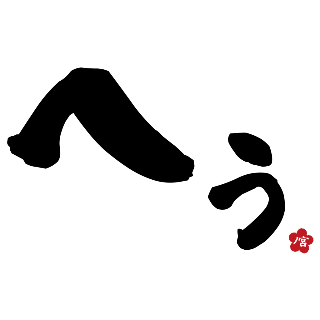 ノ宮印のへぅTシャツ 白の巻
