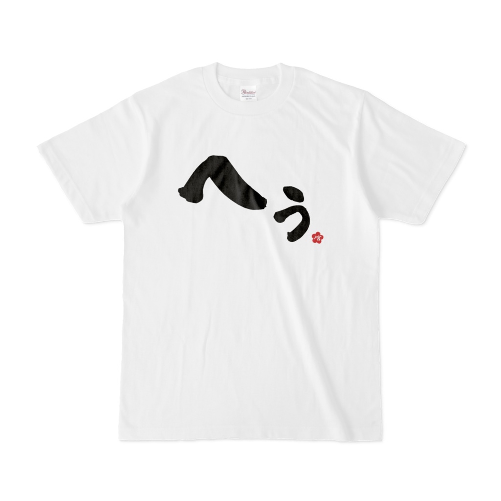 ノ宮印のへぅTシャツ 白の巻