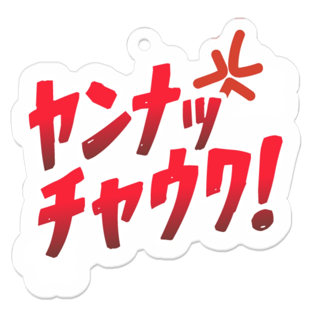 名言キーホルダー