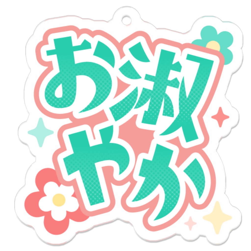 名言キーホルダー