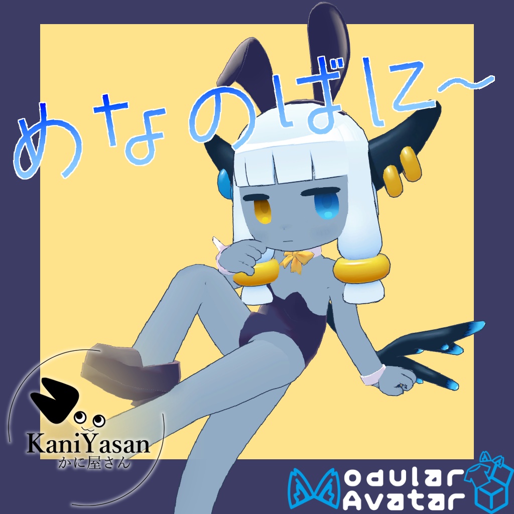 『メナノナメ対応』めなのばに～【３D衣装】