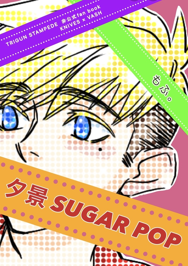 夕景 SUGAR POP