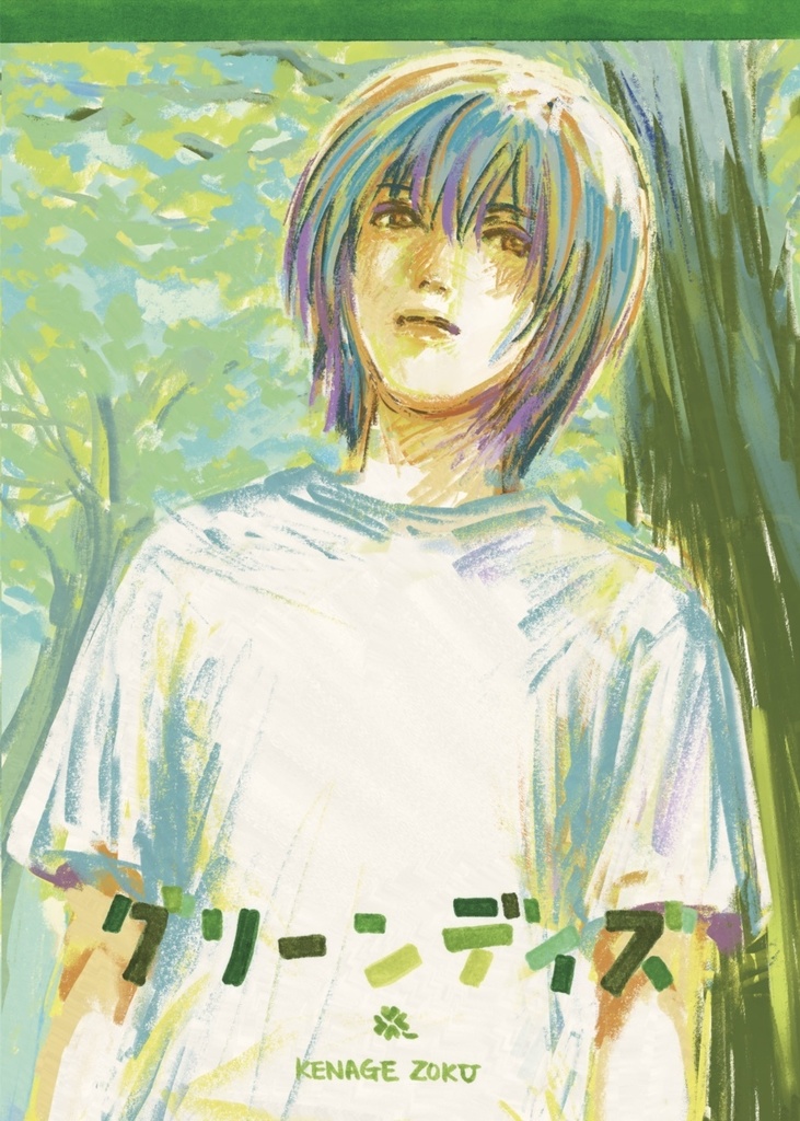 グリーンデイズ