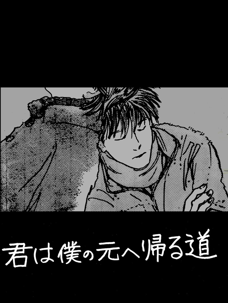 君は僕の元へ帰る道