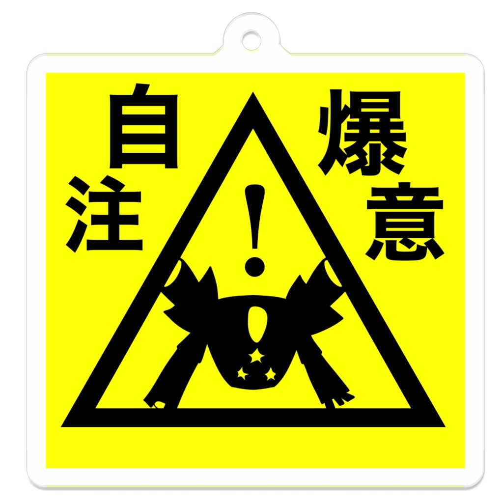 自爆注意codeⅢキーホルダー