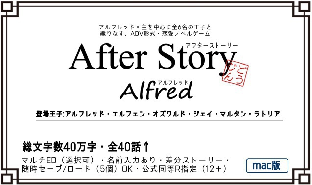 【Mac】AfterStory アルフレッド編（同人ゲーム）