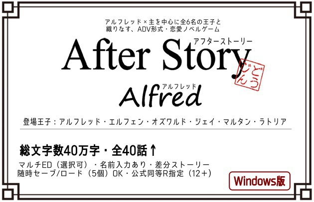 【Win】AfterStory アルフレッド編(同人ゲーム)