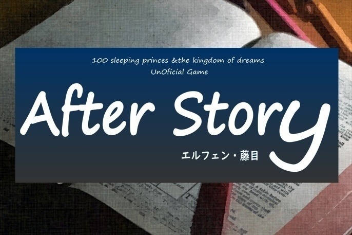 【Win・Mac】エルフェン・藤目AfterStory