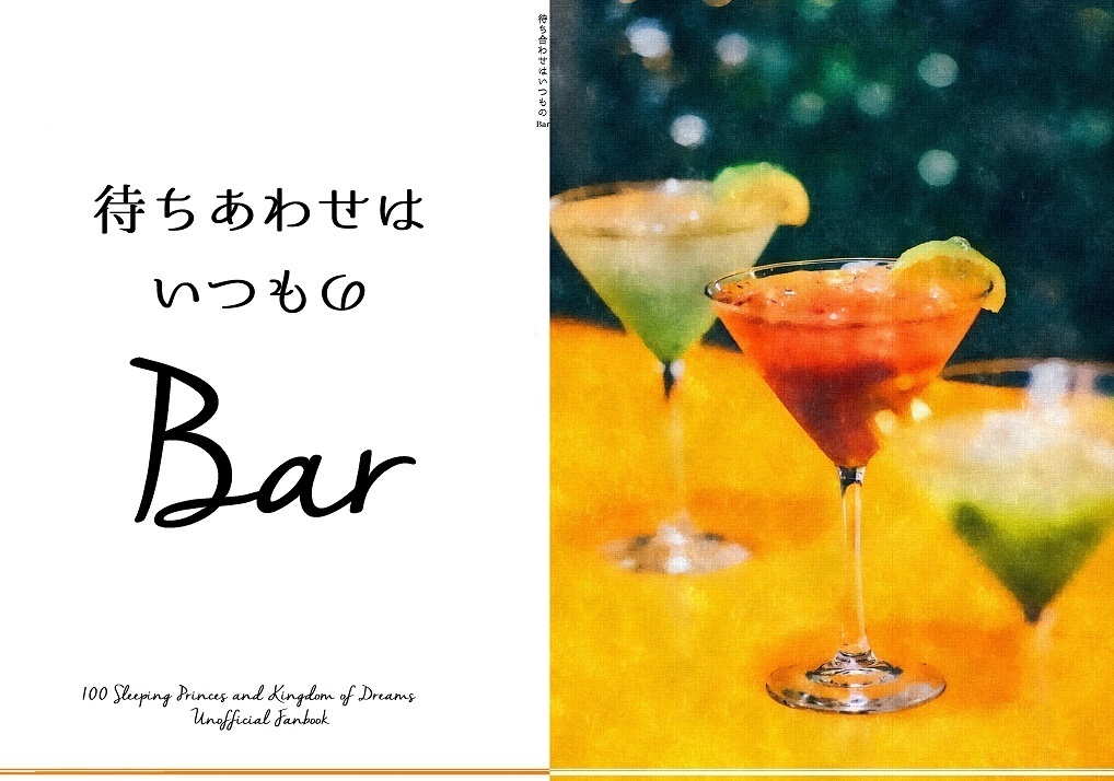 「待ち合わせはいつものBar」