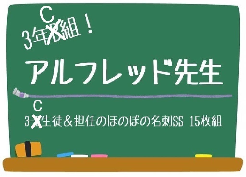 王子名刺SS「3年C組！アルフレッド先生」15枚セット