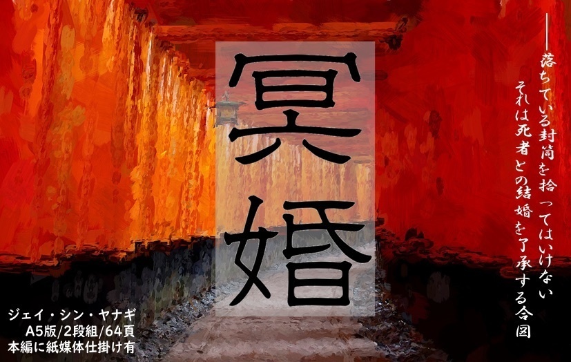 「冥婚」