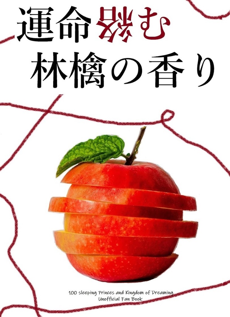 『運命絡む林檎の香り』