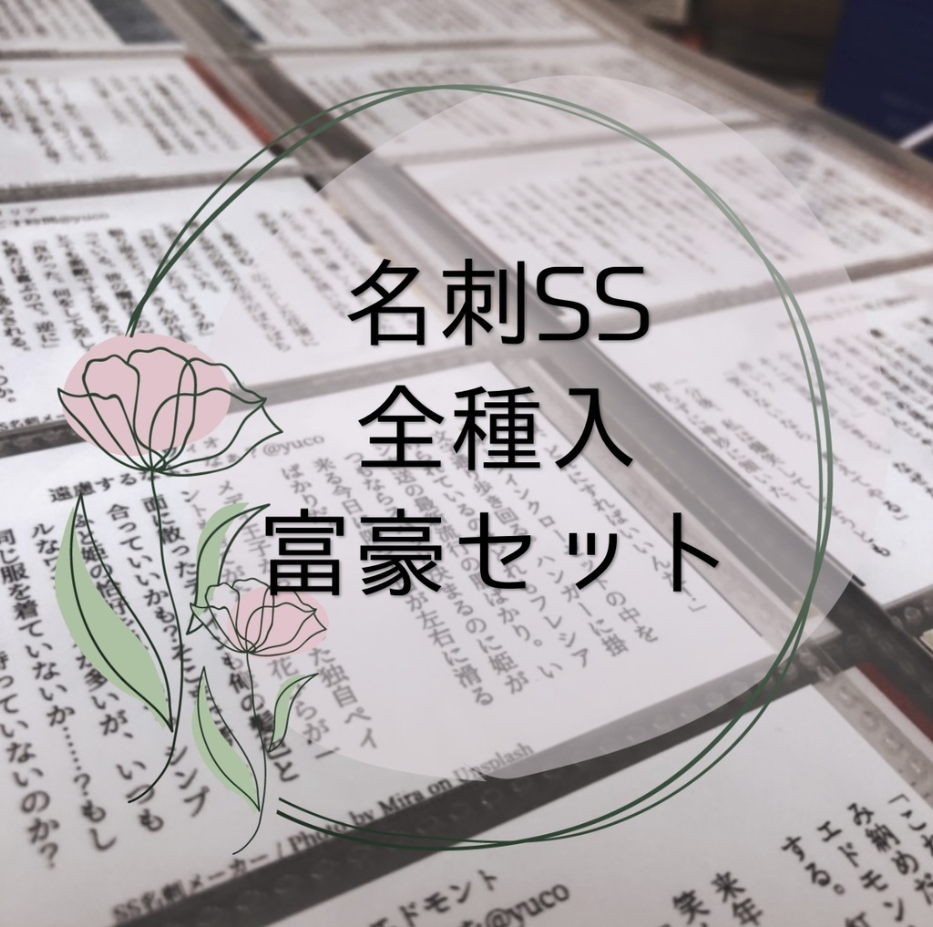 名刺SS　全部入り富豪セット