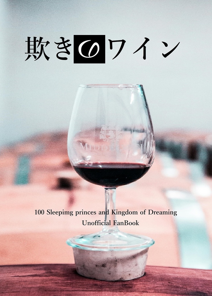 「欺きのワイン」