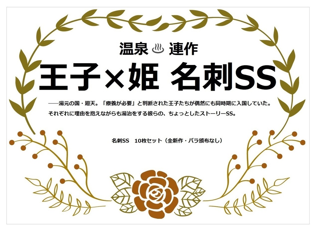 <温泉連作>王子×姫 名刺SSセット(10作品入)