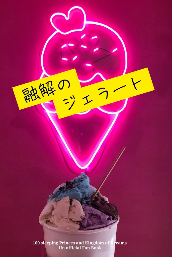 融解のジェラート