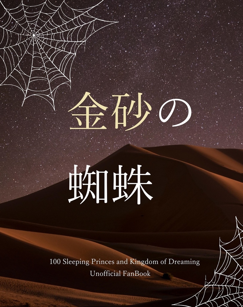 金砂の蜘蛛