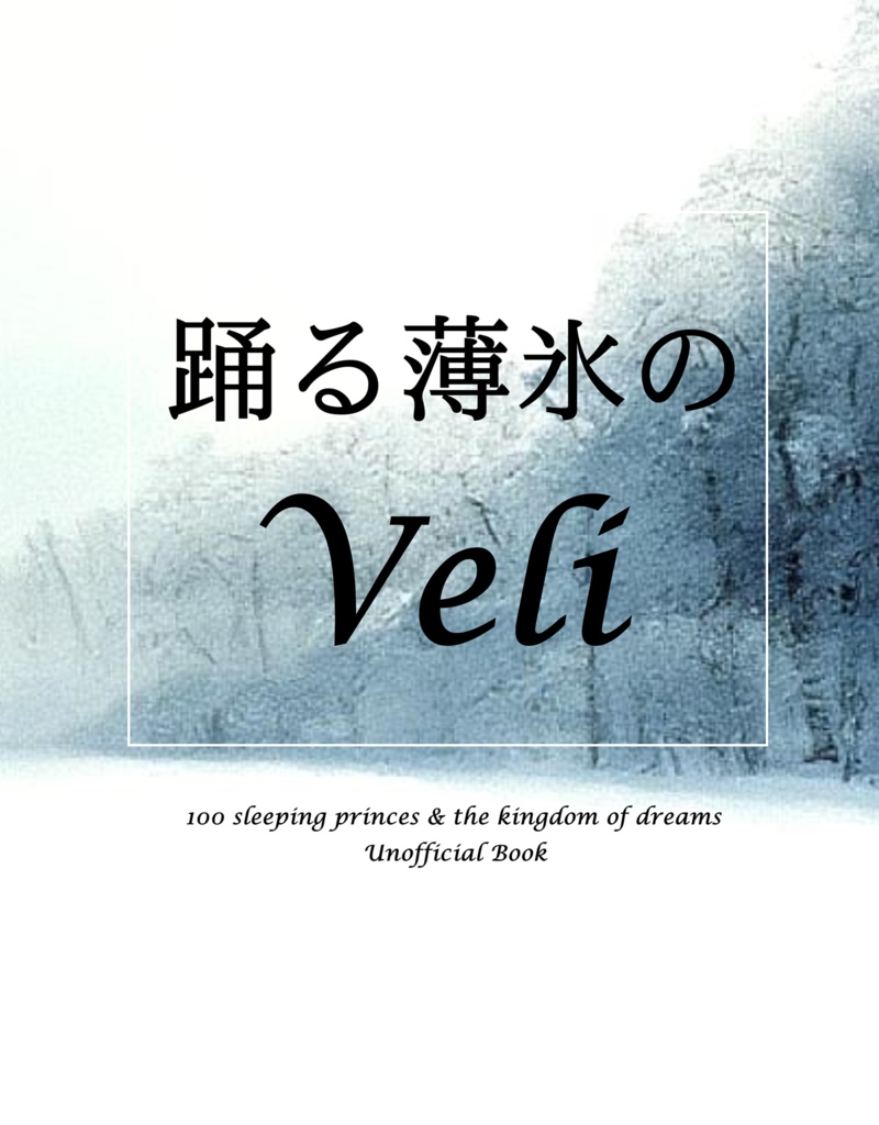 『踊る薄氷のVeli』