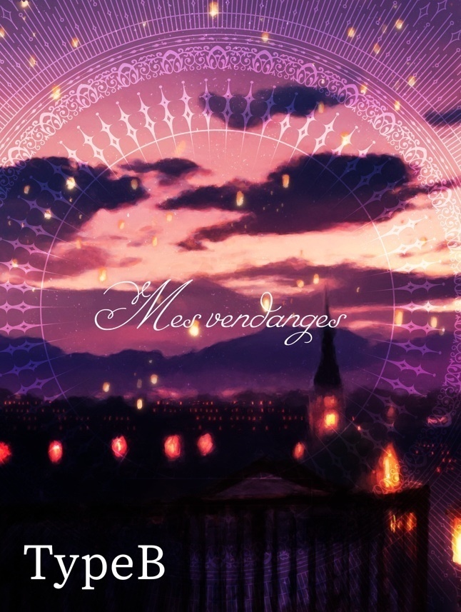 『Mes Vendange』（TypeB）