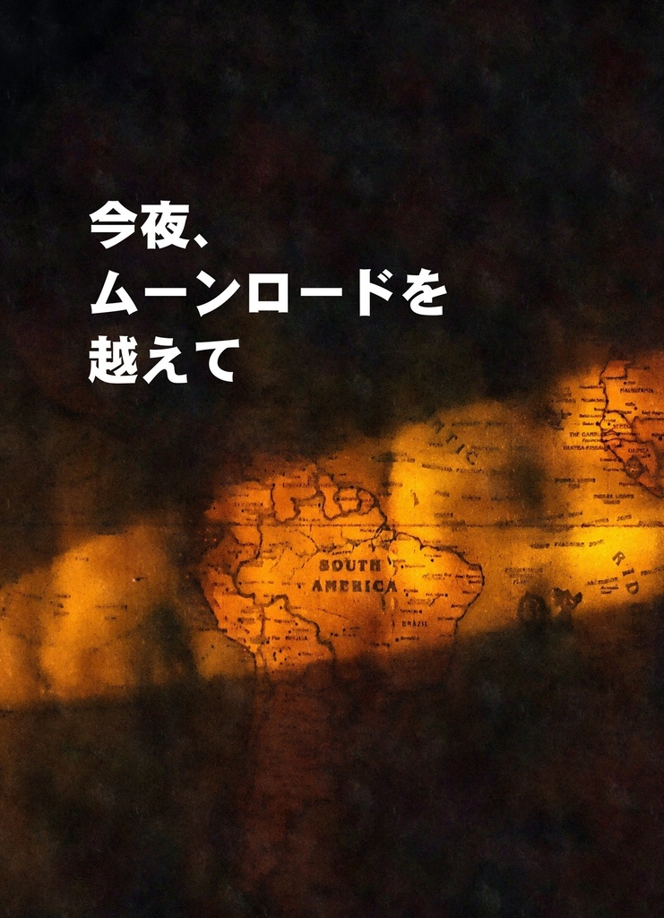 『今夜、ムーンロードを越えて』