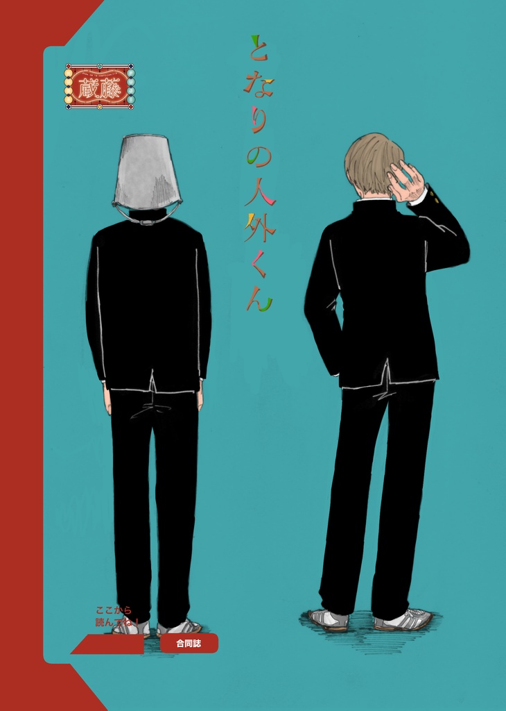 【宇宙人合同誌】となりの人外くん / ダフネ【蔵藤】